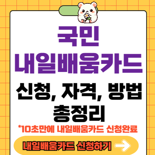 국민내일배움카드신청