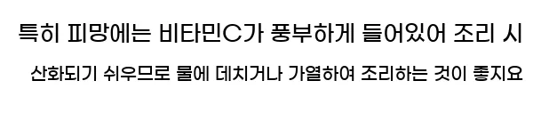 특히 피망에는 비타민C가 풍부하게 들어있어 조리 시 산화되기 쉬우므로 물에 데치거나 가열하여 조리하는 것이 좋지요.