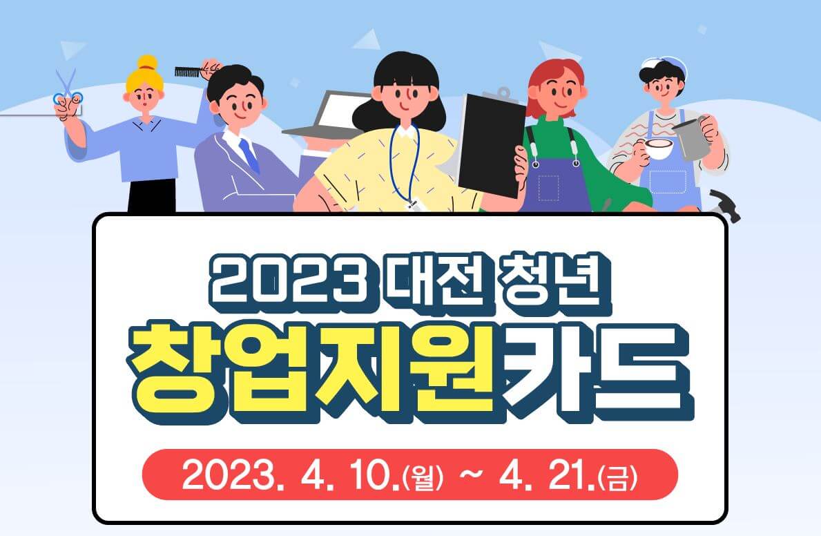 대전 청년 창업 지원카드 신청방법