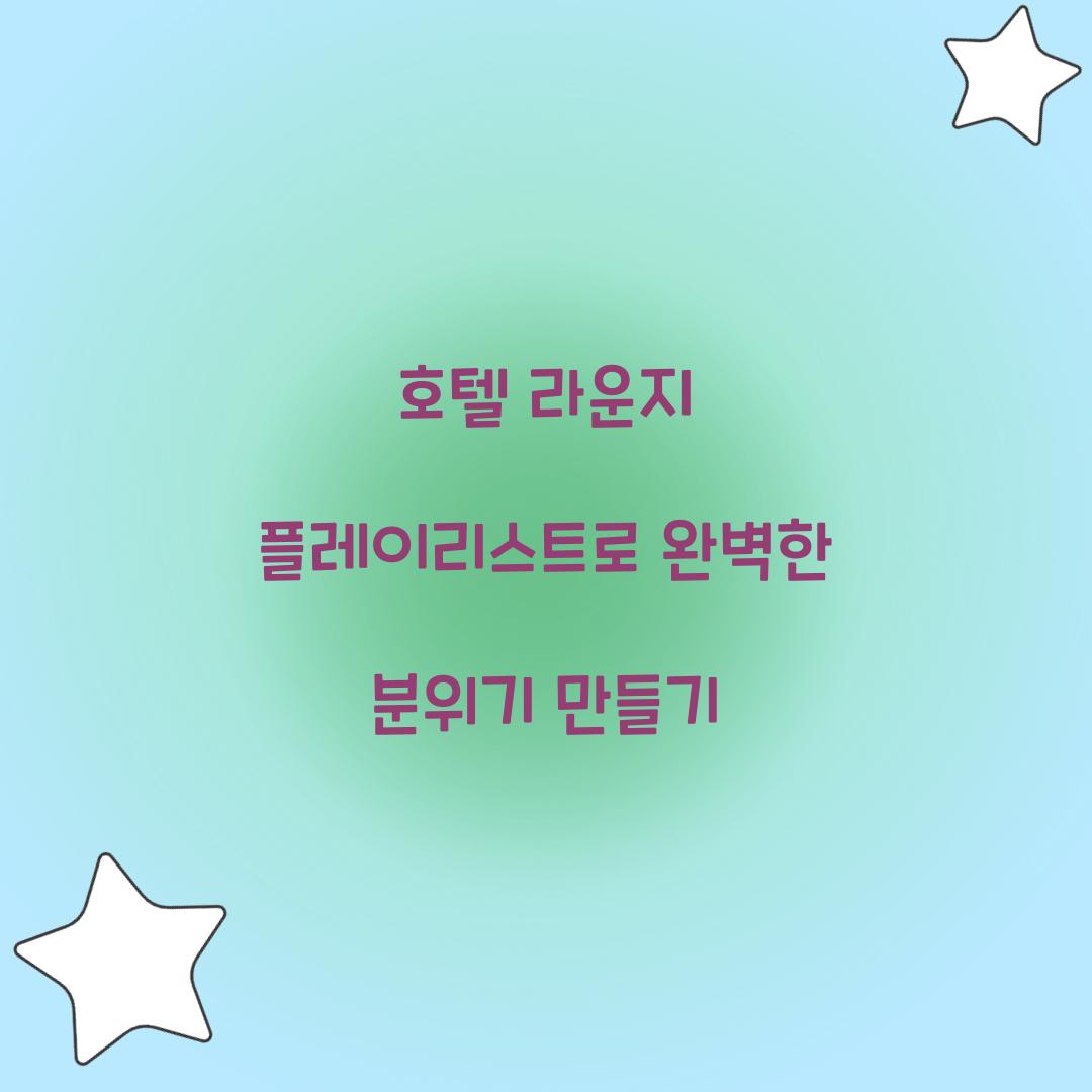 호텔 라운지 플레이리스트