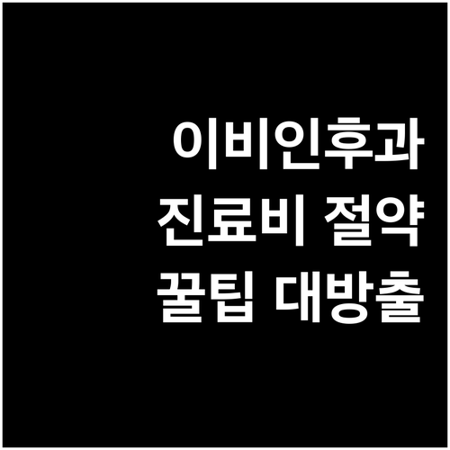 숨겨진 이비인후과 진료비 절약 꿀팁: