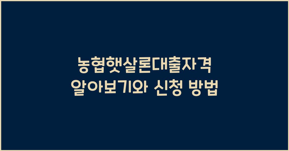 농협햇살론대출자격