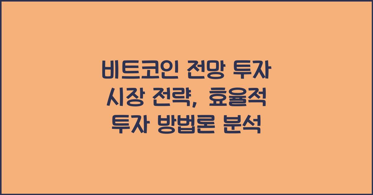 비트코인 전망 투자 시장 전략