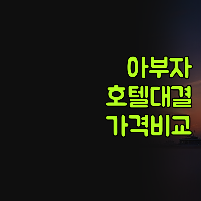 아부자 호텔 추천 트랜스콥 힐튼 컨티..