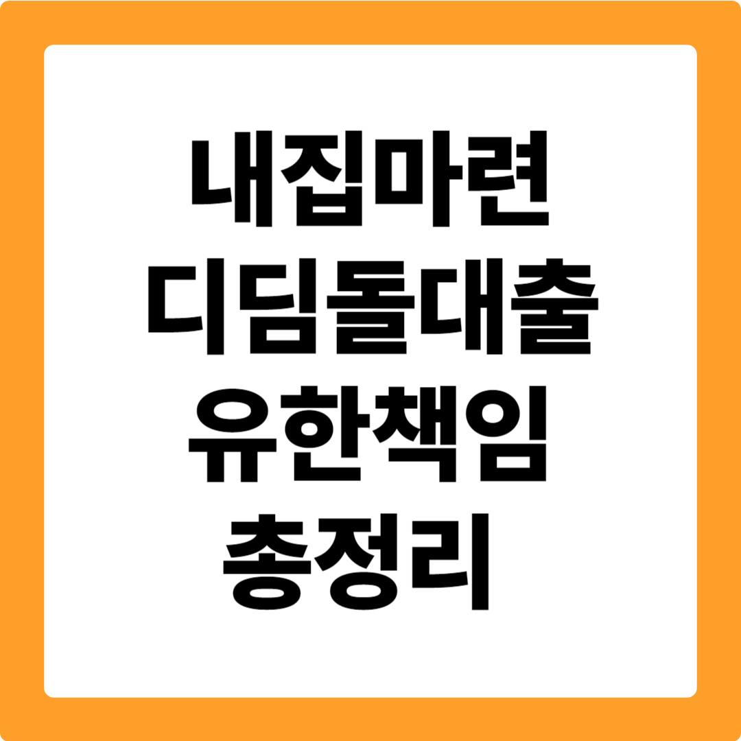 내집마련 디딤돌대출 유한책임