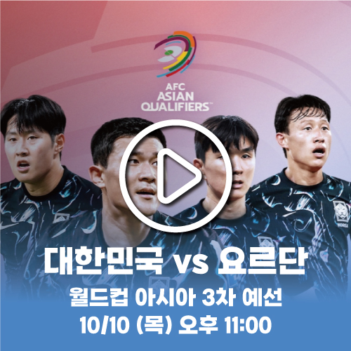 대한민국 요르단전 축구 중계 무료 보기 (월드컵 아시아 3차 예선)
