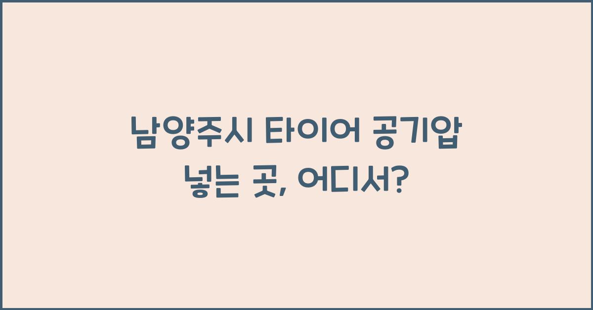 남양주시 타이어 공기압 넣는 곳