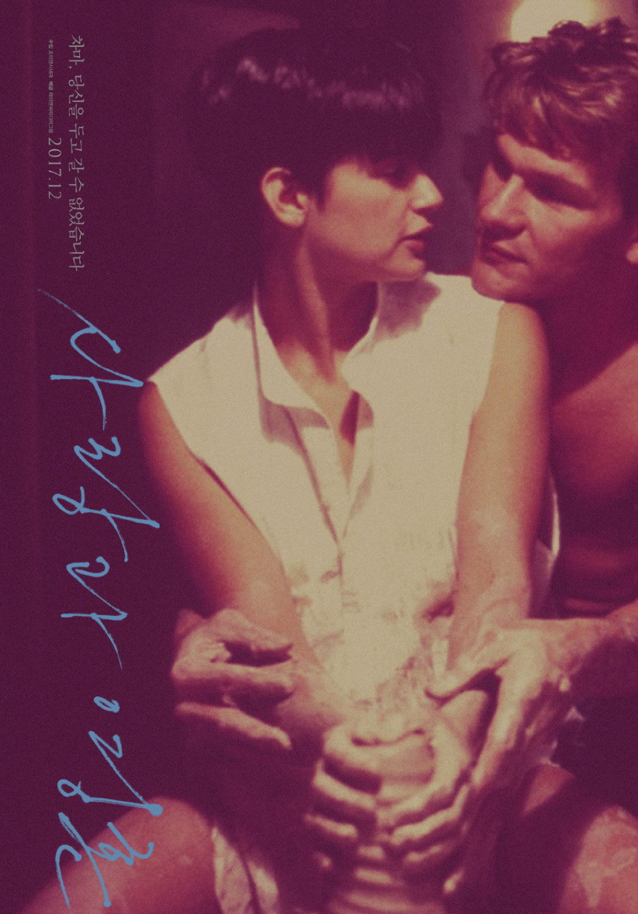 "사랑과 영혼" 영화 포스터