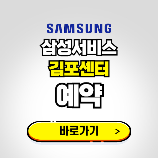 김포센터 삼성전자서비스 예약하기 ❘ A/S 신청 수리 영업시간 전화번호 찾기