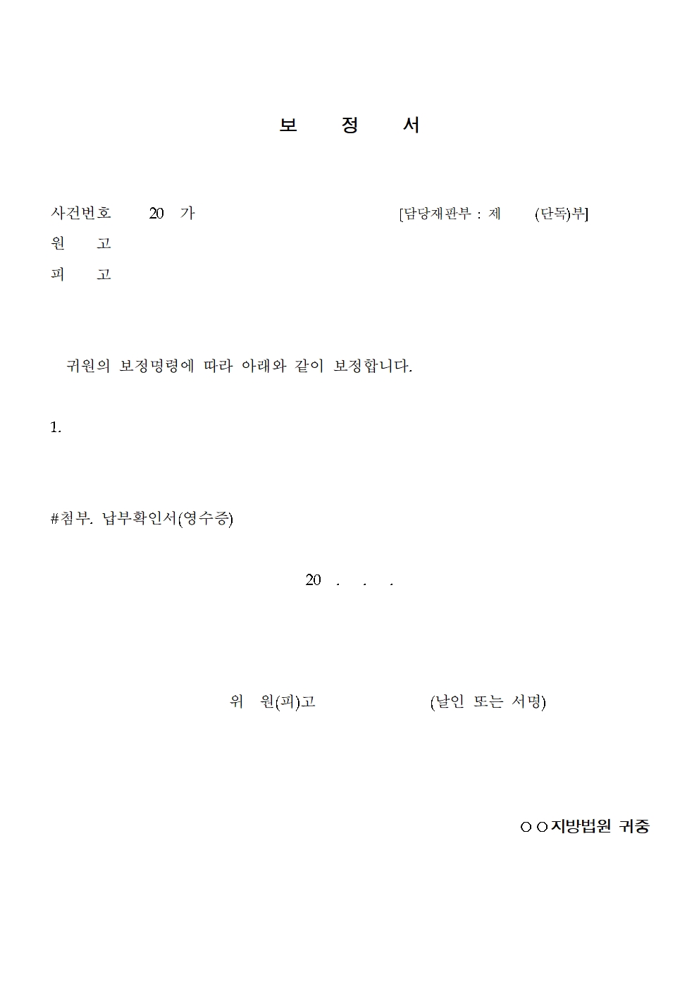 법원 제출용 보정서 작성방법 및 무료다운로드