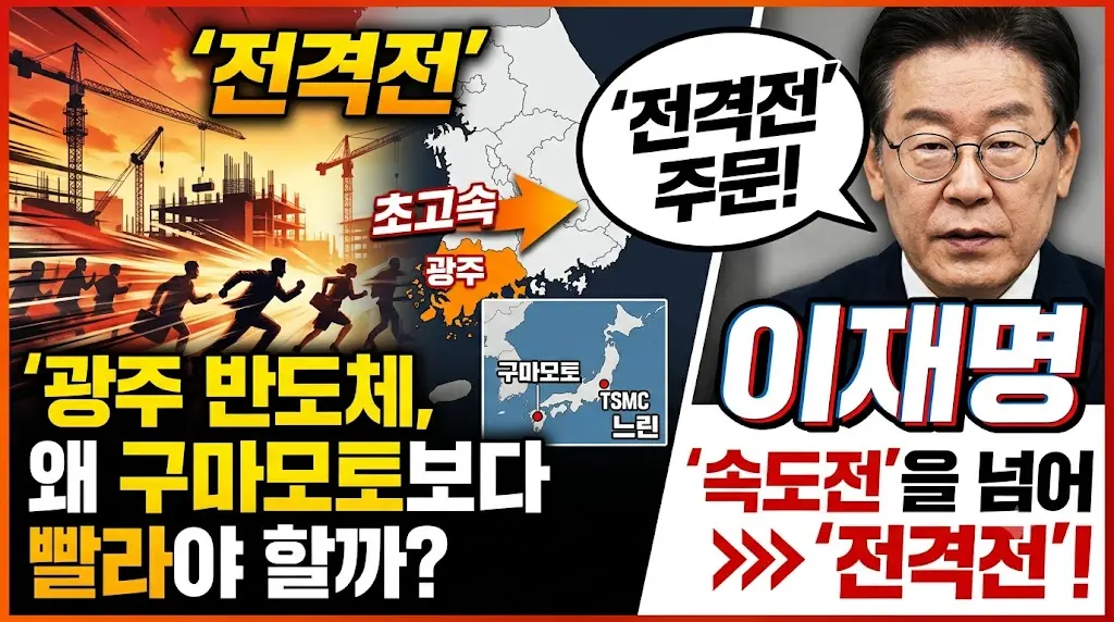광주전남 반도체 속도전 주문한 이대통령 이미지