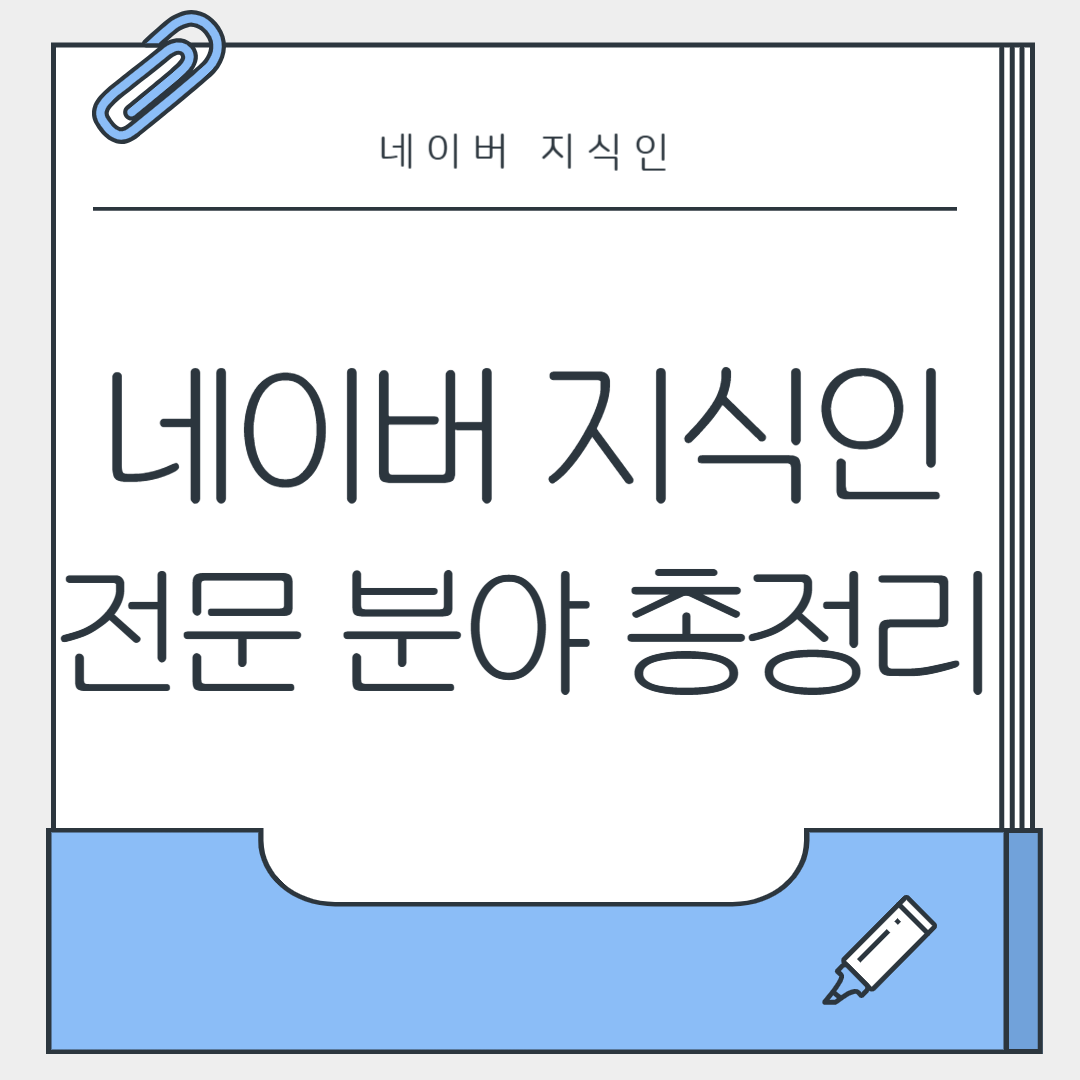 네이버 지식인 전문 분야 총정리