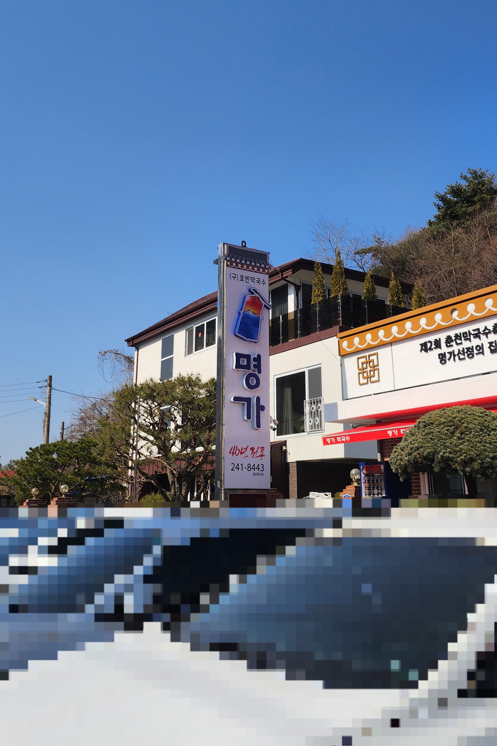 춘천 막국수 맛집 추천｜명가막국수 솔직 내돈내산 후기 2
