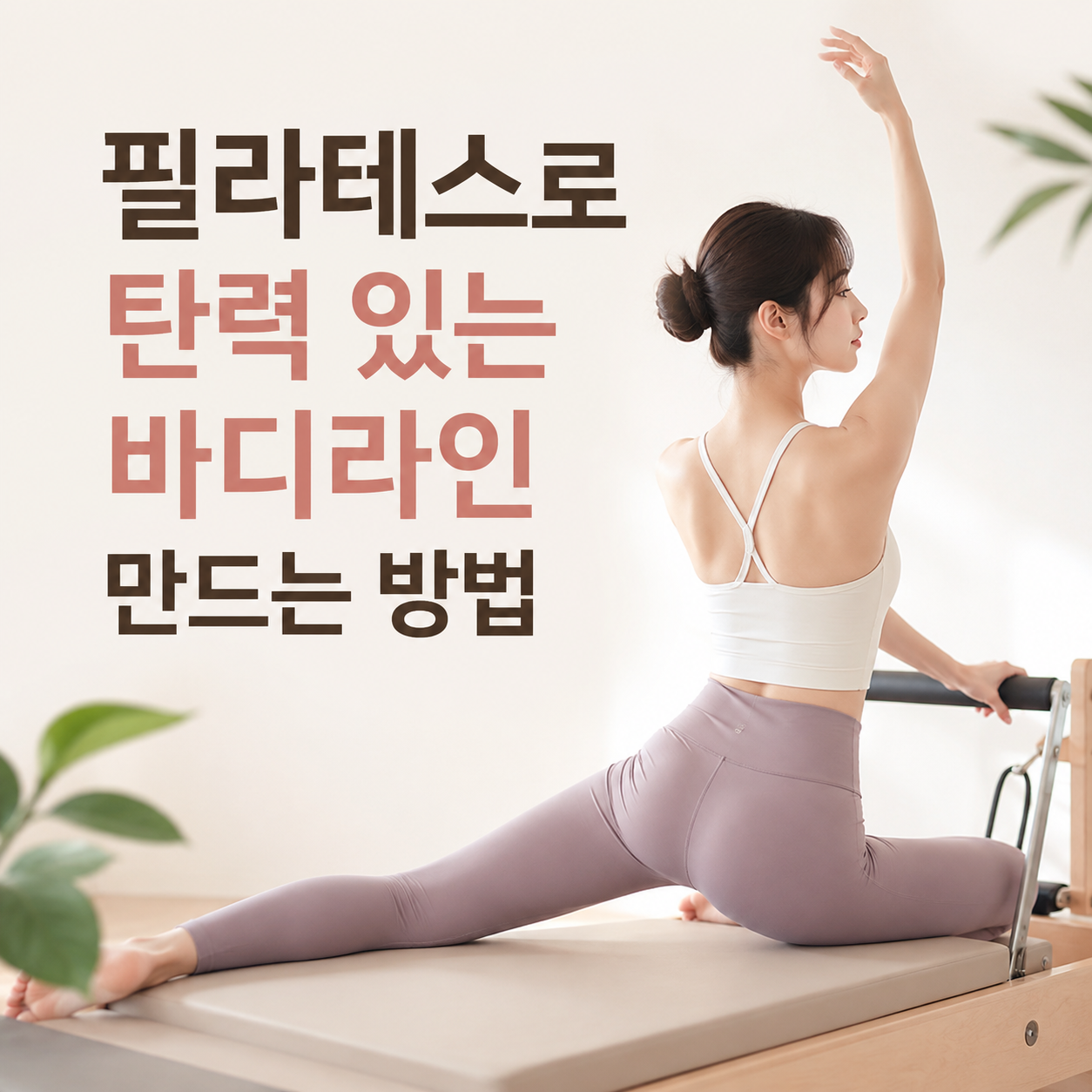 필라테스가 피부 탄력에 미치는 효과