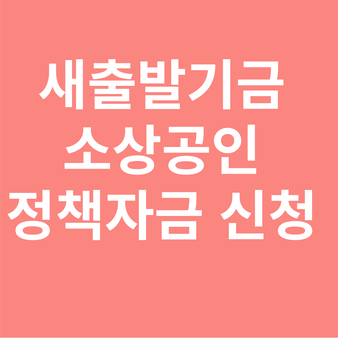 새출발기금
