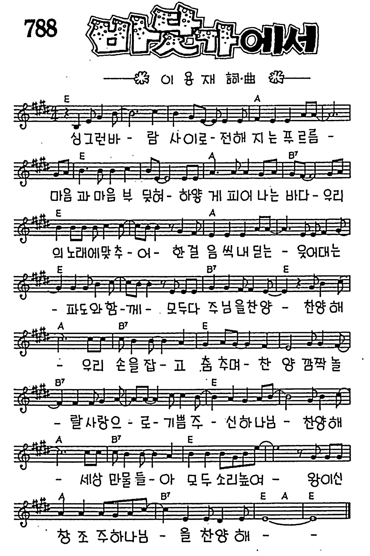 [CCM] 싱그런 바람 사이로(바닷가에서) #악보,가사,MP3 다운로드