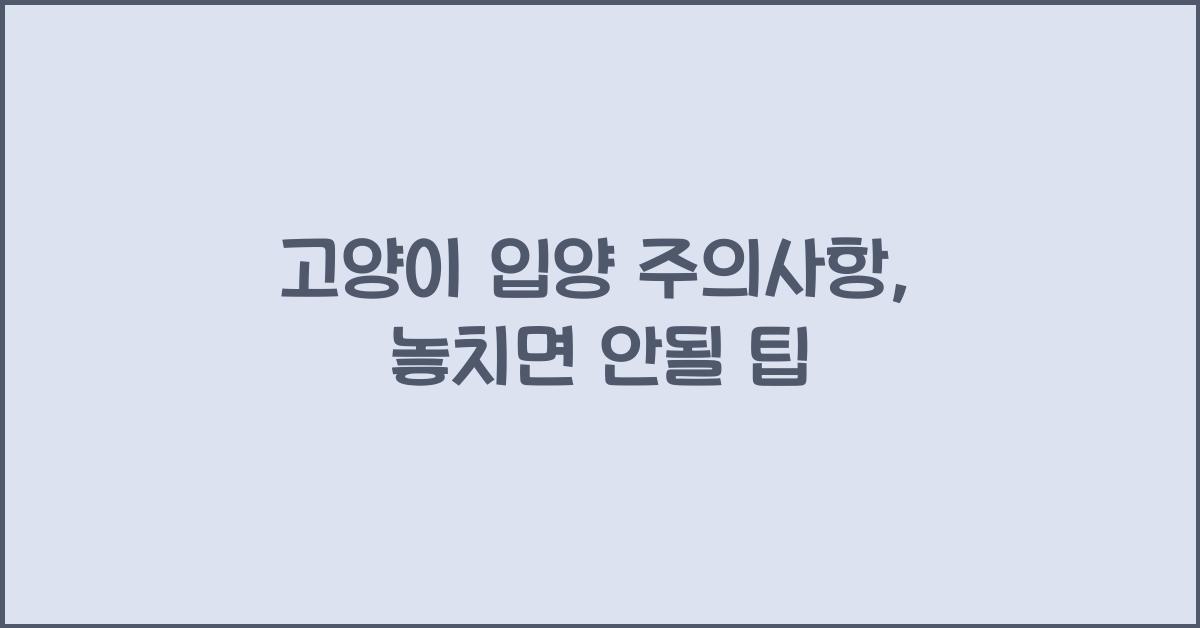 고양이 입양 주의사항