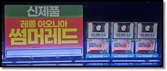 편의점 신상 담배 KT&amp;G 레종 이오니아 썸머 레드 출시, 초저타르 시장의 새로운 대안 맛과 향 특징 스펙 분석 및 레종이오니아 그린 핑크 미스틱퍼플 비교