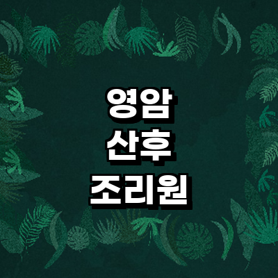 영암군 산후조리원