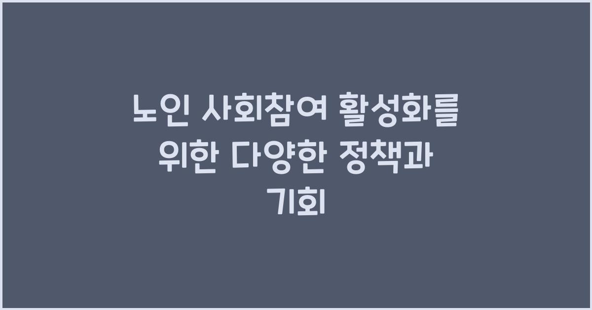 노인 사회참여
