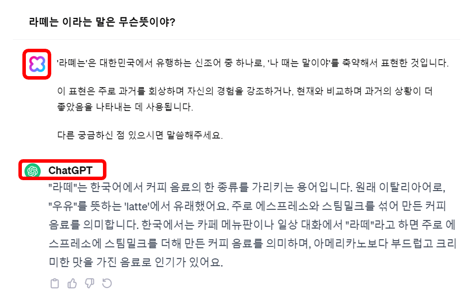라떼는-챗GPT-네이버클로바X-답변비교표