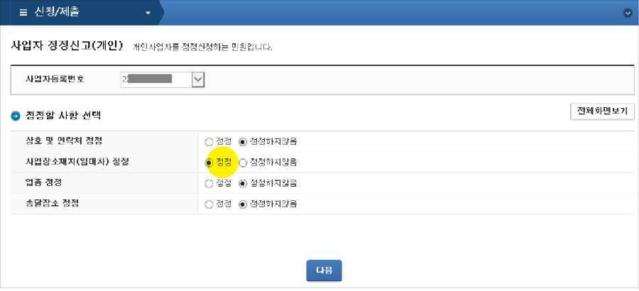 사업자 정정신고의 정정 항목 선택 화면