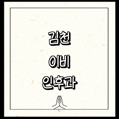 김천시 이비인후과