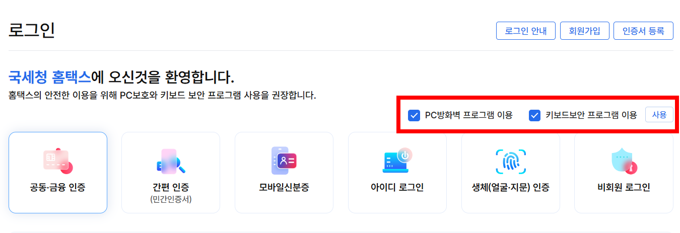 홈택스 PC방화벽, 키보드보안 프로그램 이용 체크 박스 화면