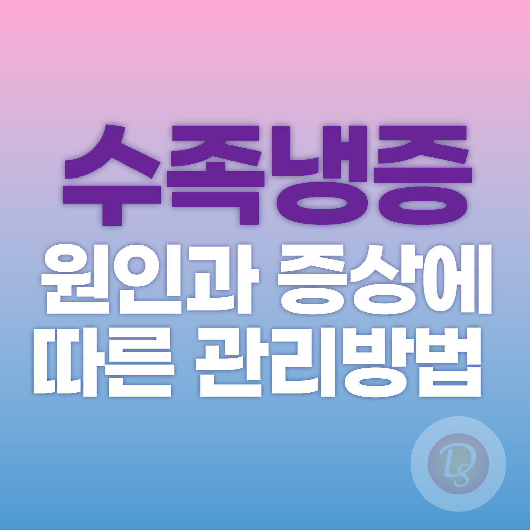 수족냉증 원인과 증상에 따른 관리방법