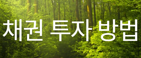 채권 투자 방법 총정리 이미지