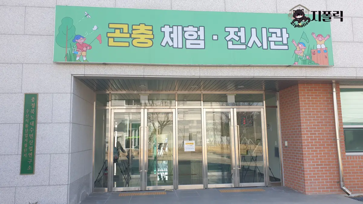 곤충체험전시관-정면입구사진