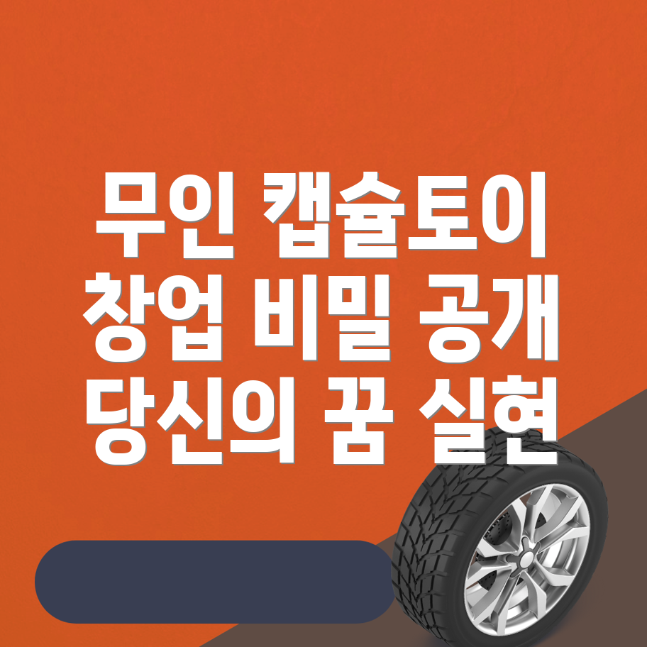 무인 캡슐토이 창업