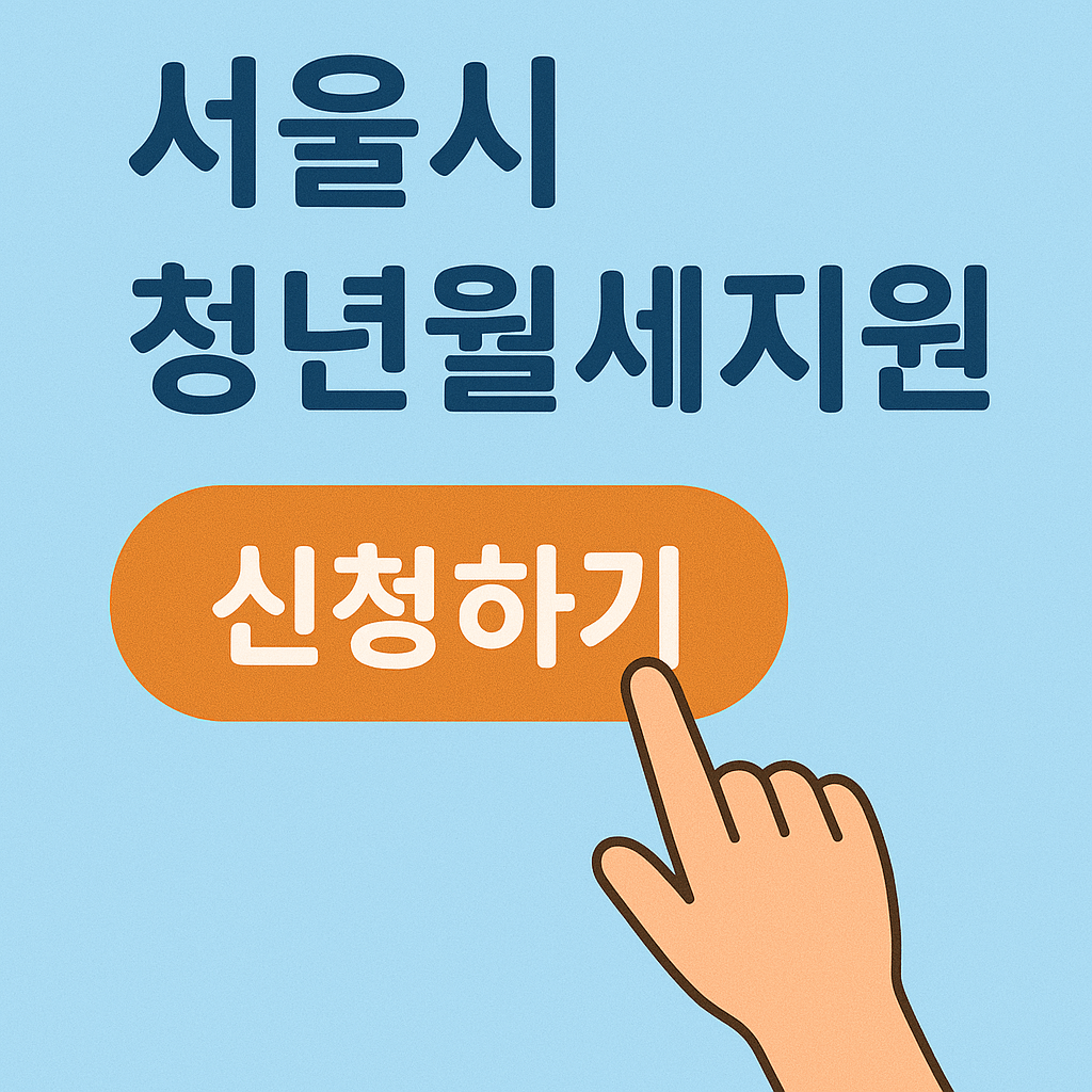 [최대 240만원] 2025 서울시 청년 월세 지원 ❘ 신청 방법 ❘ 신청 자격 ❘ 1차