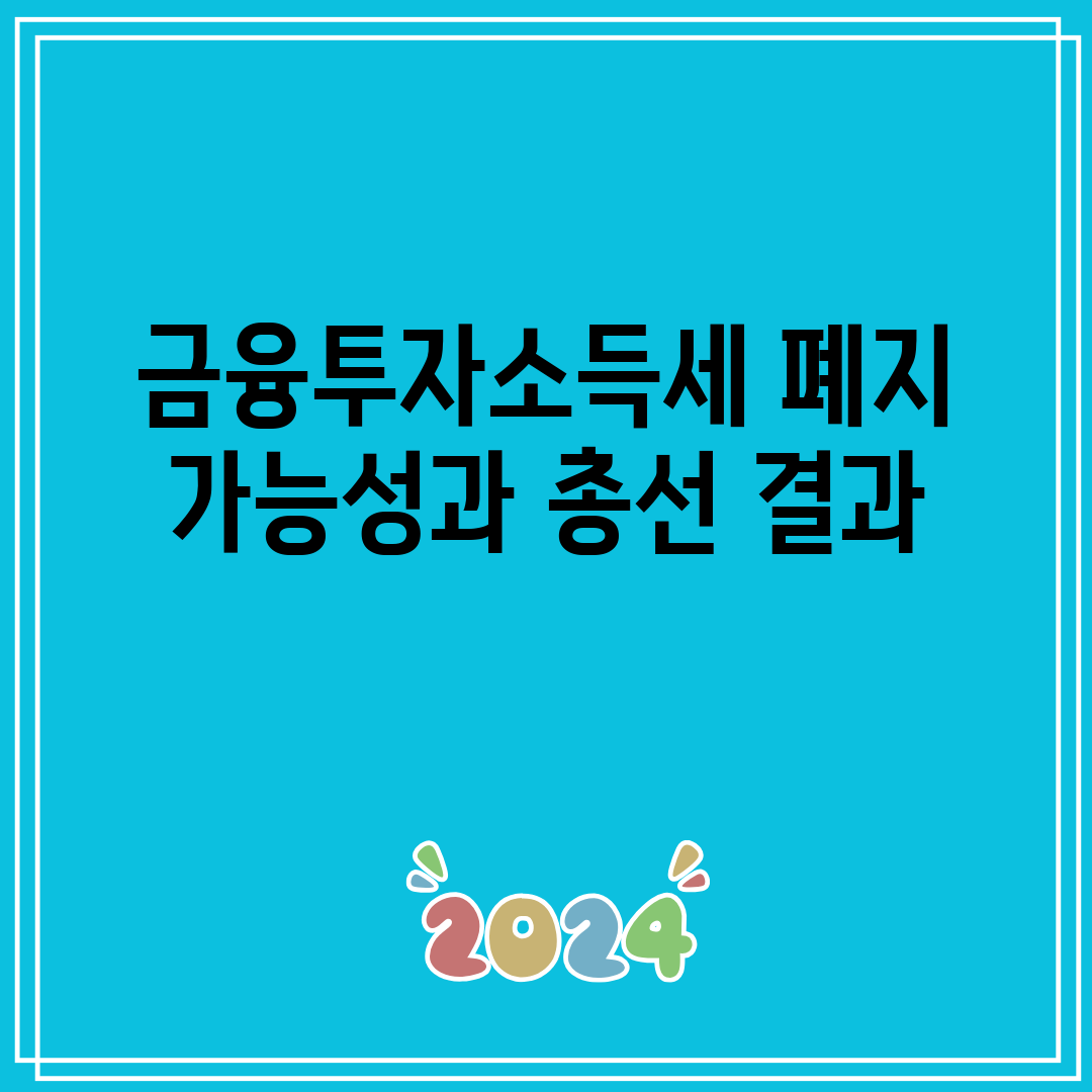 금융투자소득세 폐지 가능성과 총선 결과