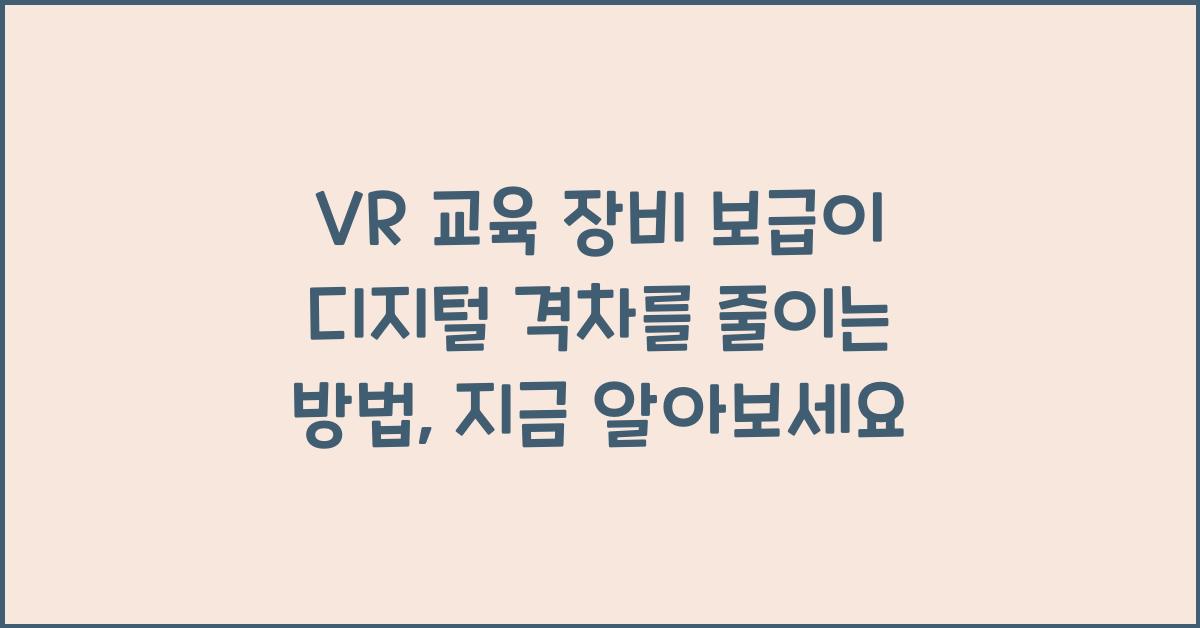 VR 교육 장비 보급이 디지털 격차를 줄이는 방법