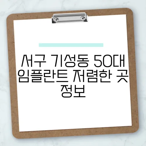 서구 기성동 50대 임플란트 저렴한 곳 정보