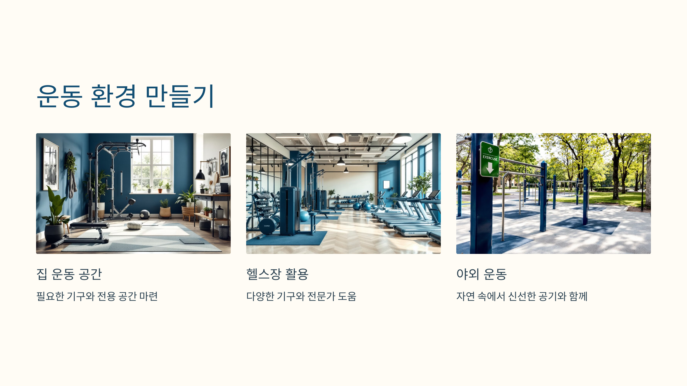 운동 환경 만들기