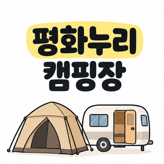 평화누리 캠핑장 제목 아래 텐트와 문이 열린 카라반을 나란히 배치한 대표 이미지