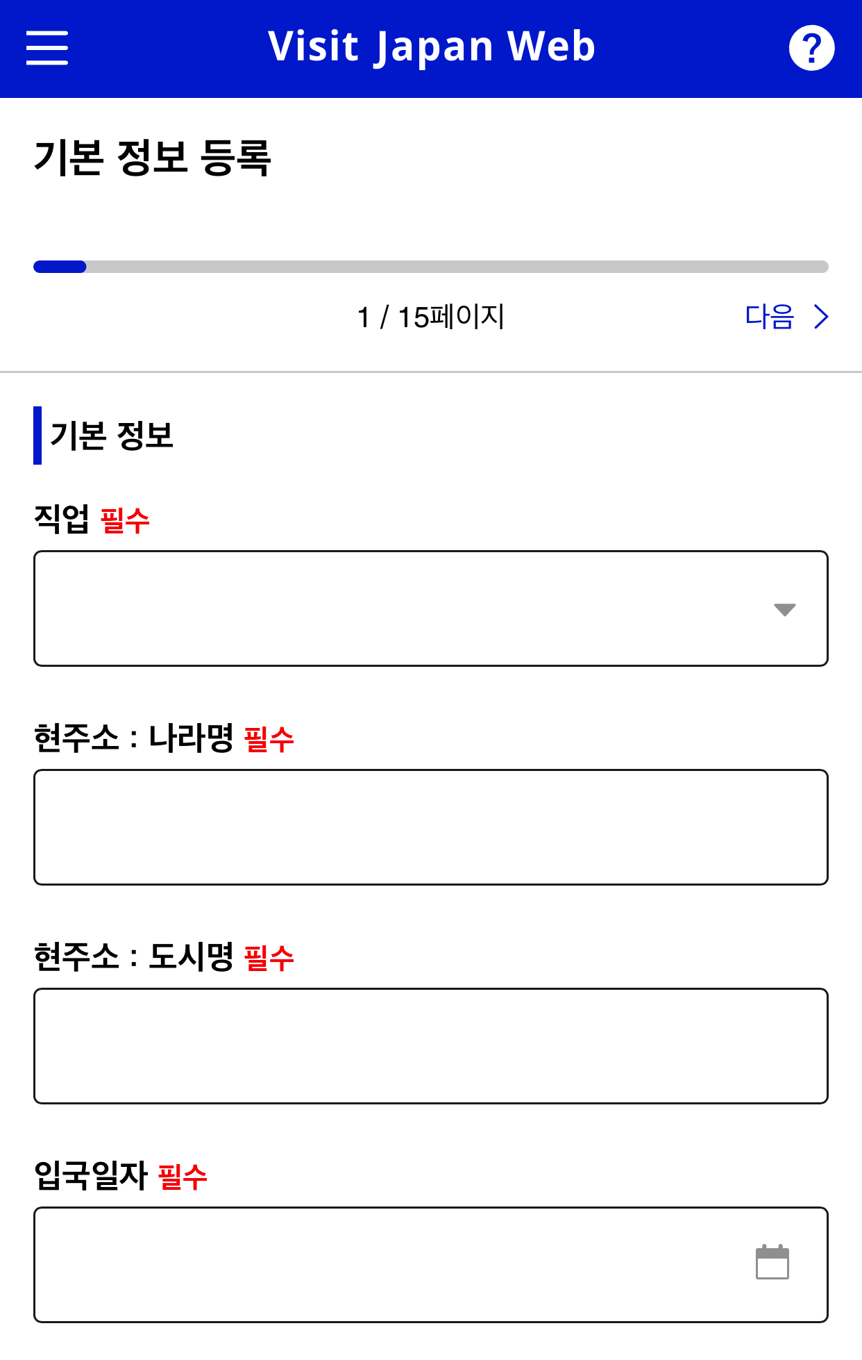비짓재팬웹-입국심사등록