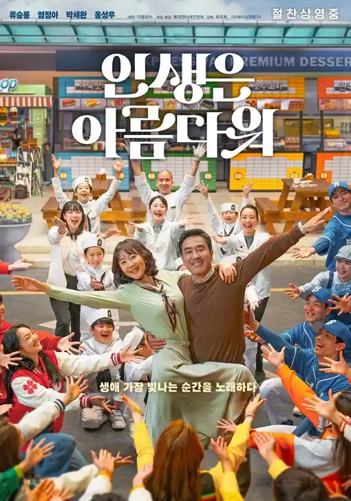 영화 <인생은 아름다워> 대표 포스터