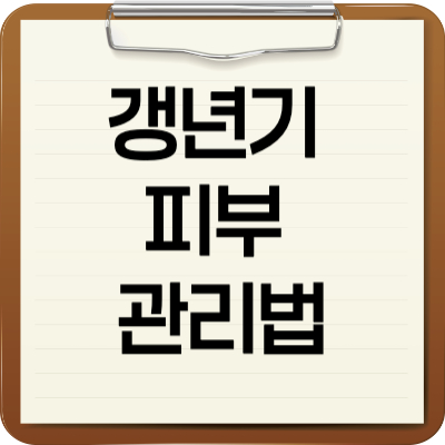 갱년기 피부 관리법