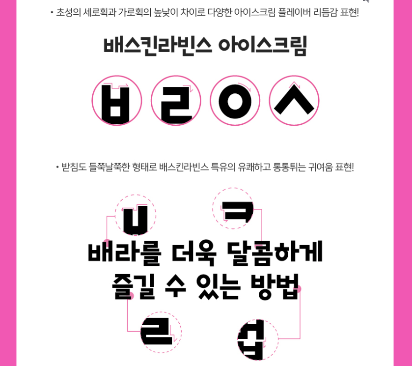 베스킨라빈스체 글꼴 확인1