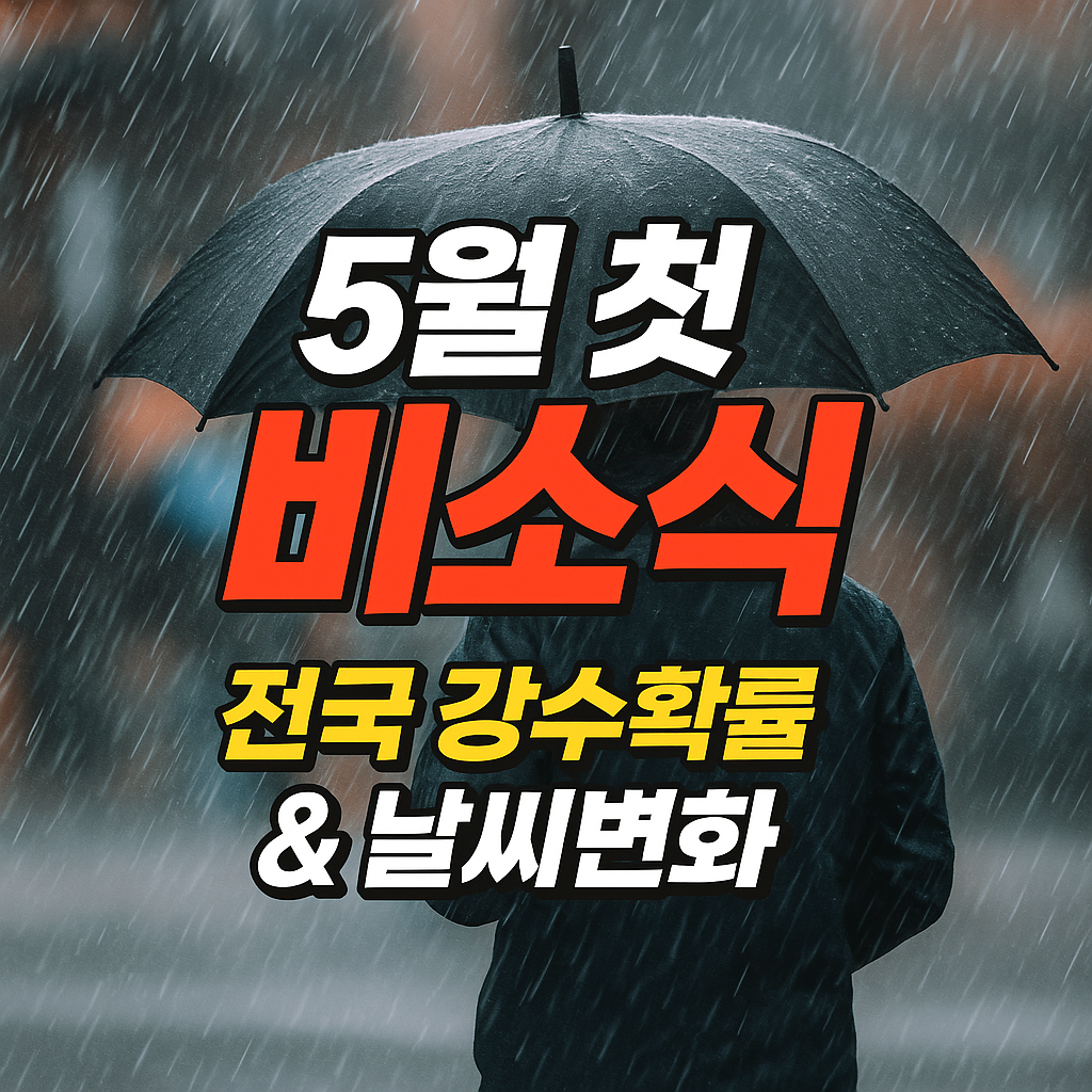 5월 첫 비소식 (전국, 강수확률, 날씨변화)