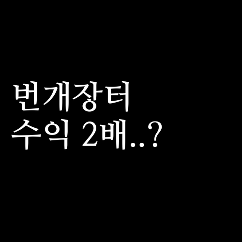 성공적인 중고거래를 위한 번개장터 프..