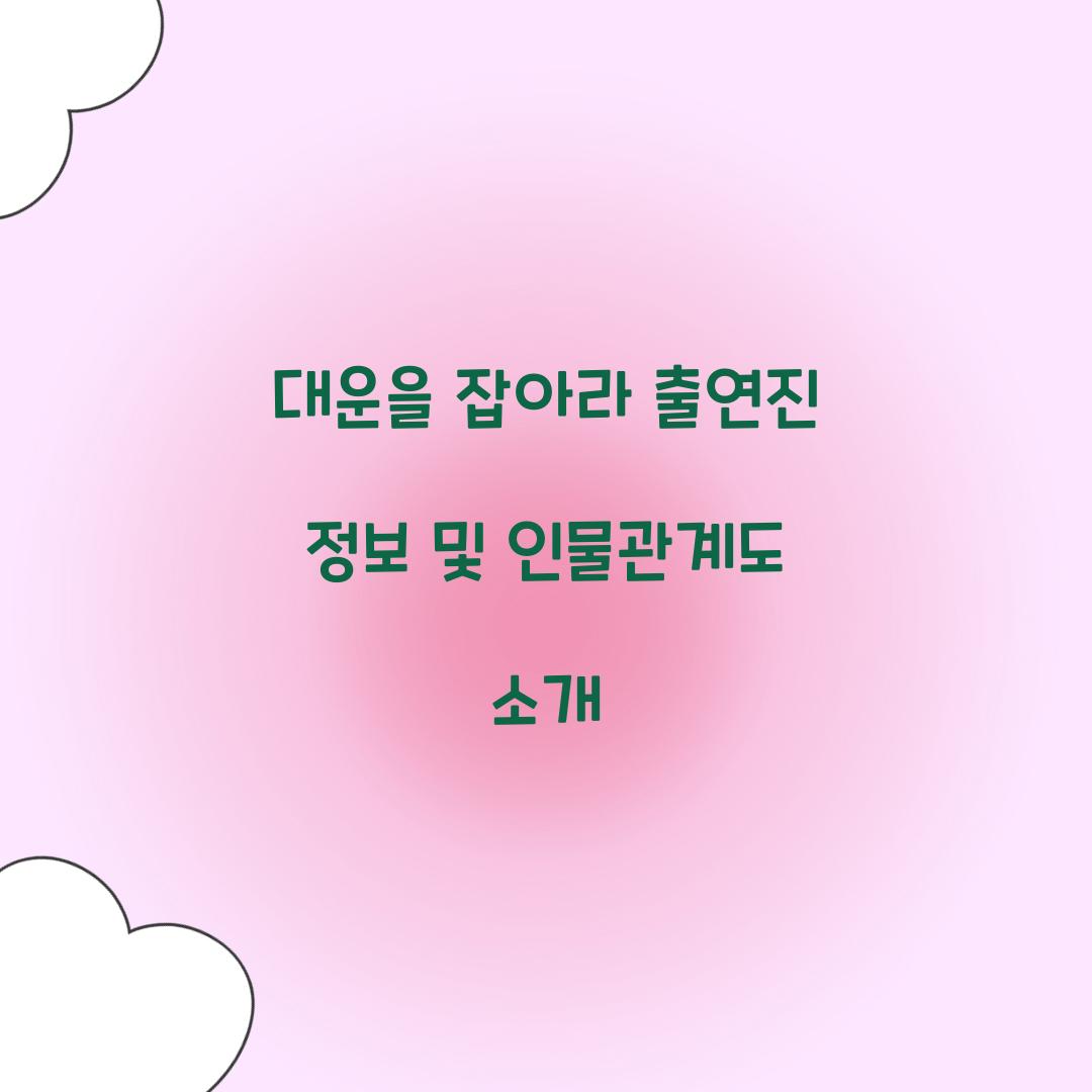 대운을 잡아라 출연진