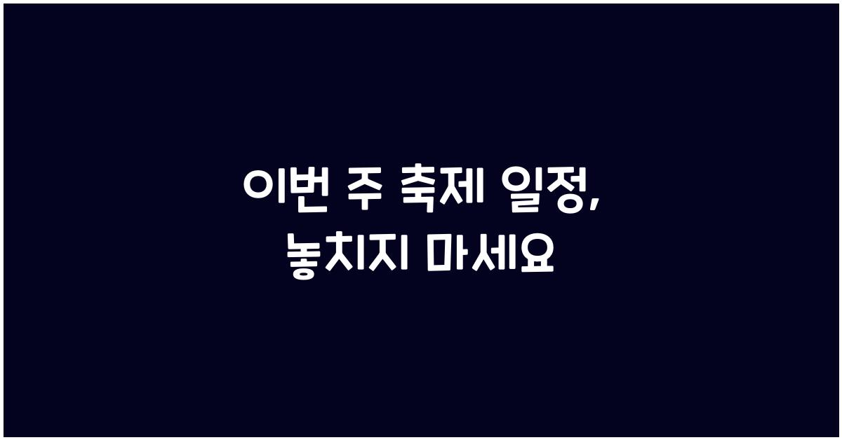 이번 주 축제 일정