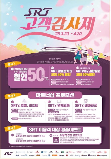 2025 SRT 고객감사제