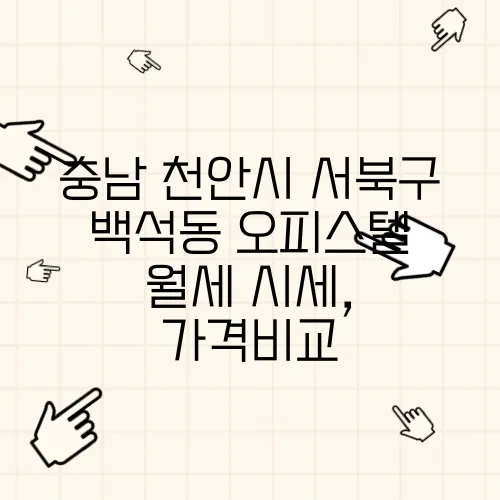 충남 천안시 서북구 백석동 오피스텔 월세 시세, 가격비교