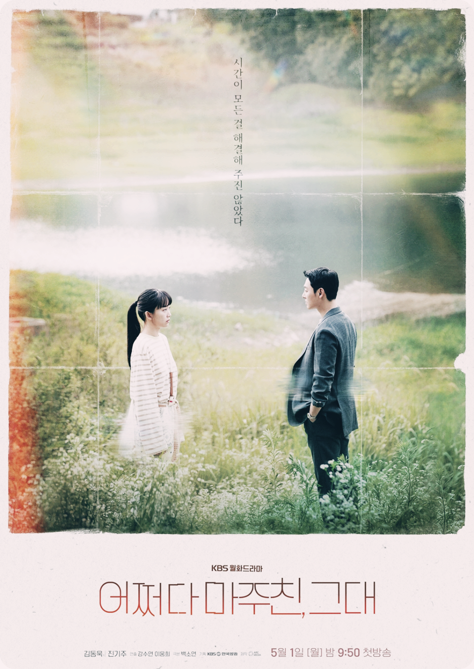 어쩌다마주친그대 하천변 포스터