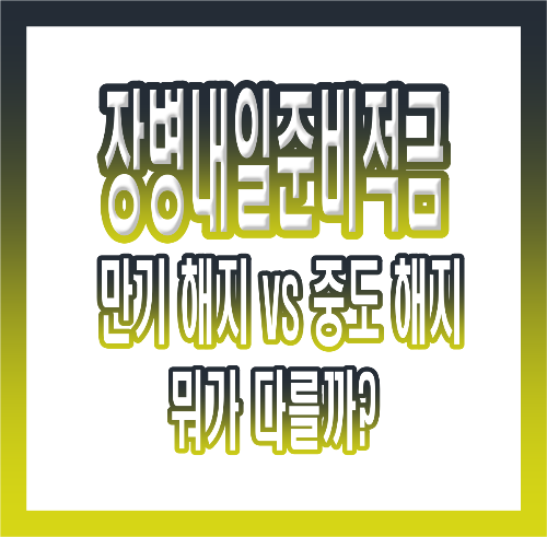 [2편] 장병내일준비적금 해지 방법📌 만기 해지 vs 중도 해지(+불이익), 예상 수령액까지